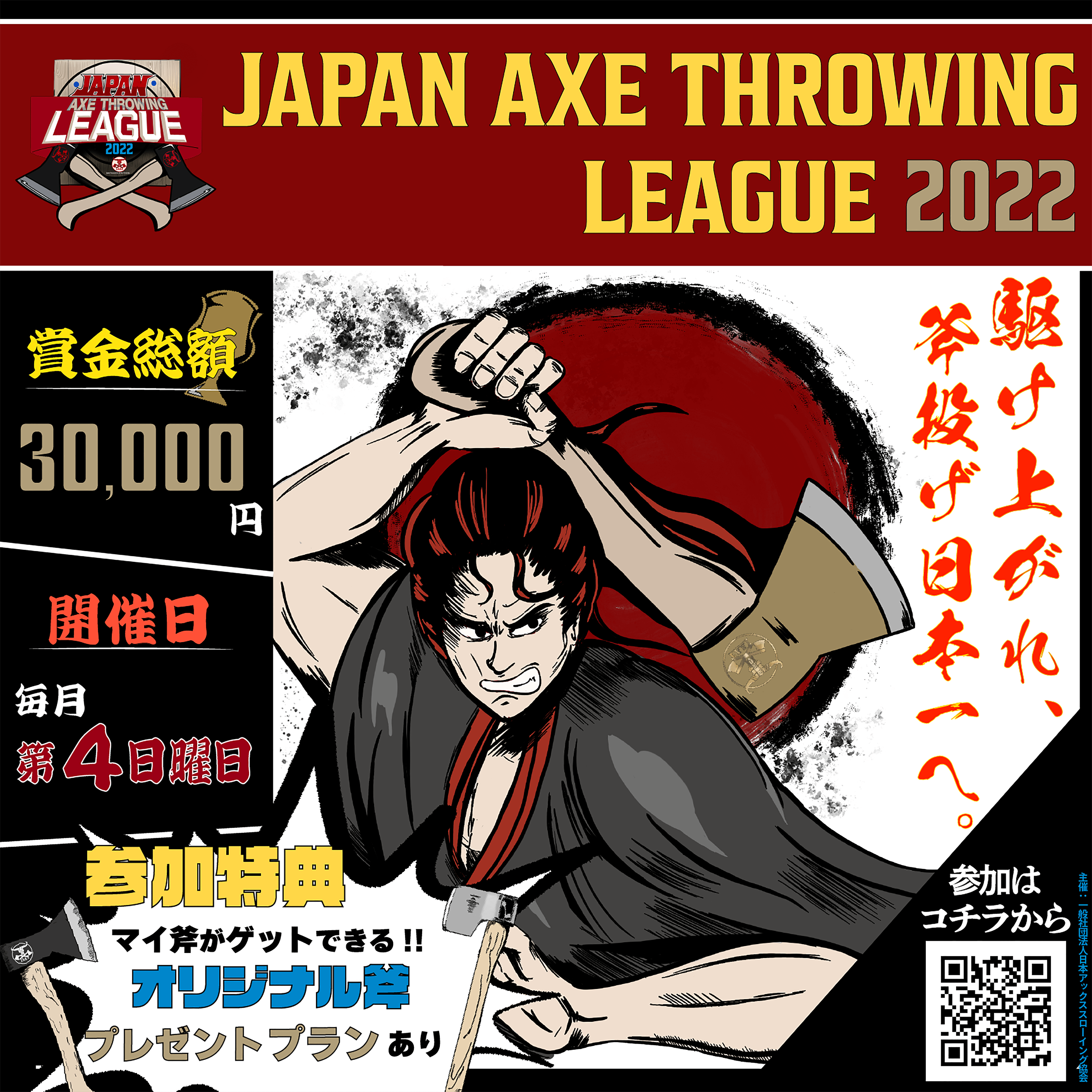駆け上がれ、斧投げ日本一へ。「Japan Axe Throwing League 2022」を