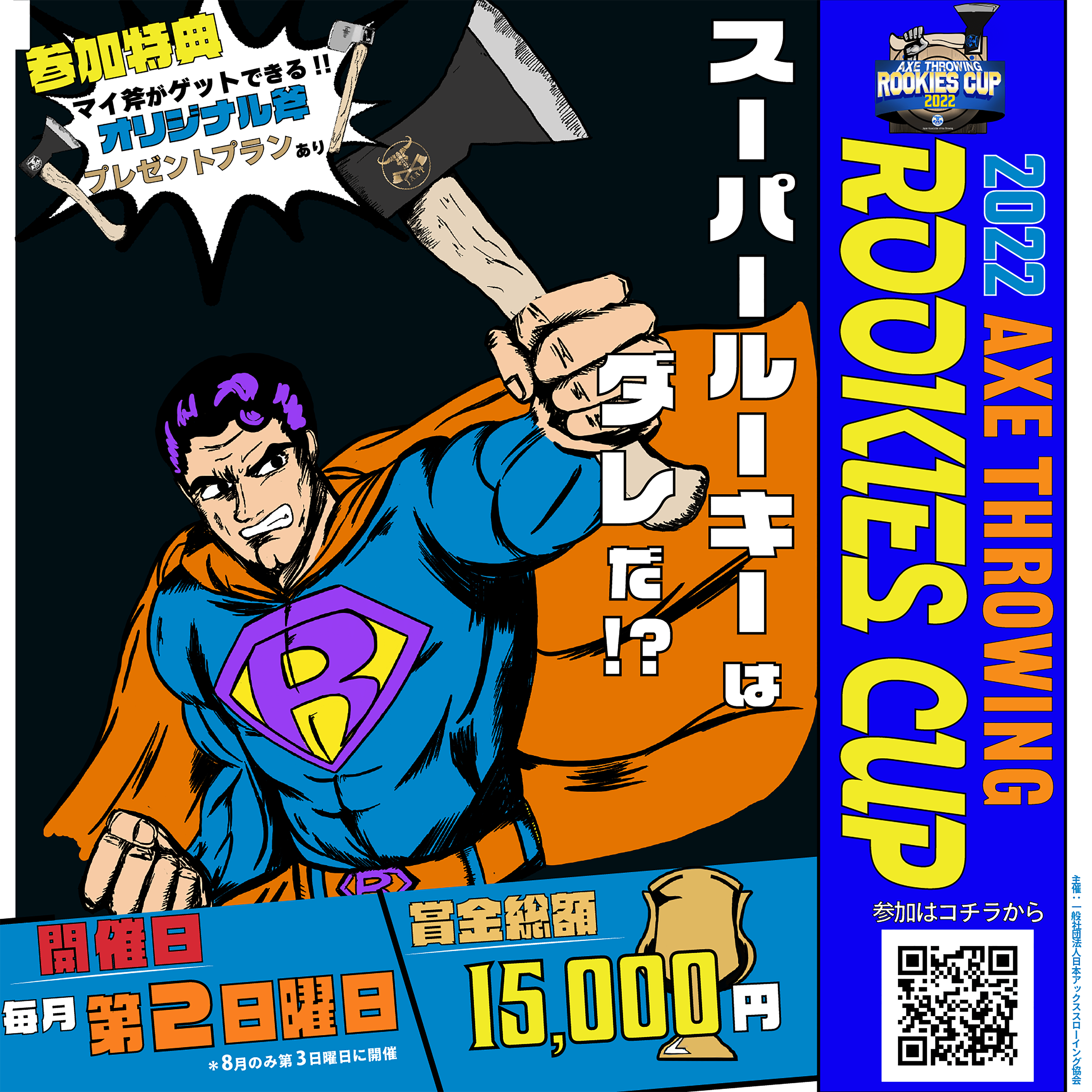 斧投げ初級者限定大会！「Axe Throwing Rookies Cup 2022〜スーパー