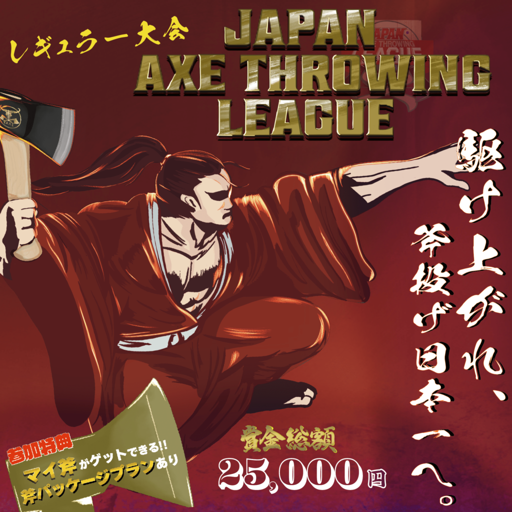 Jatl 斧投げ日本一決定戦。「Japan Axe Throwing Championship 2023 @TOKYO」をTHE AXE ...