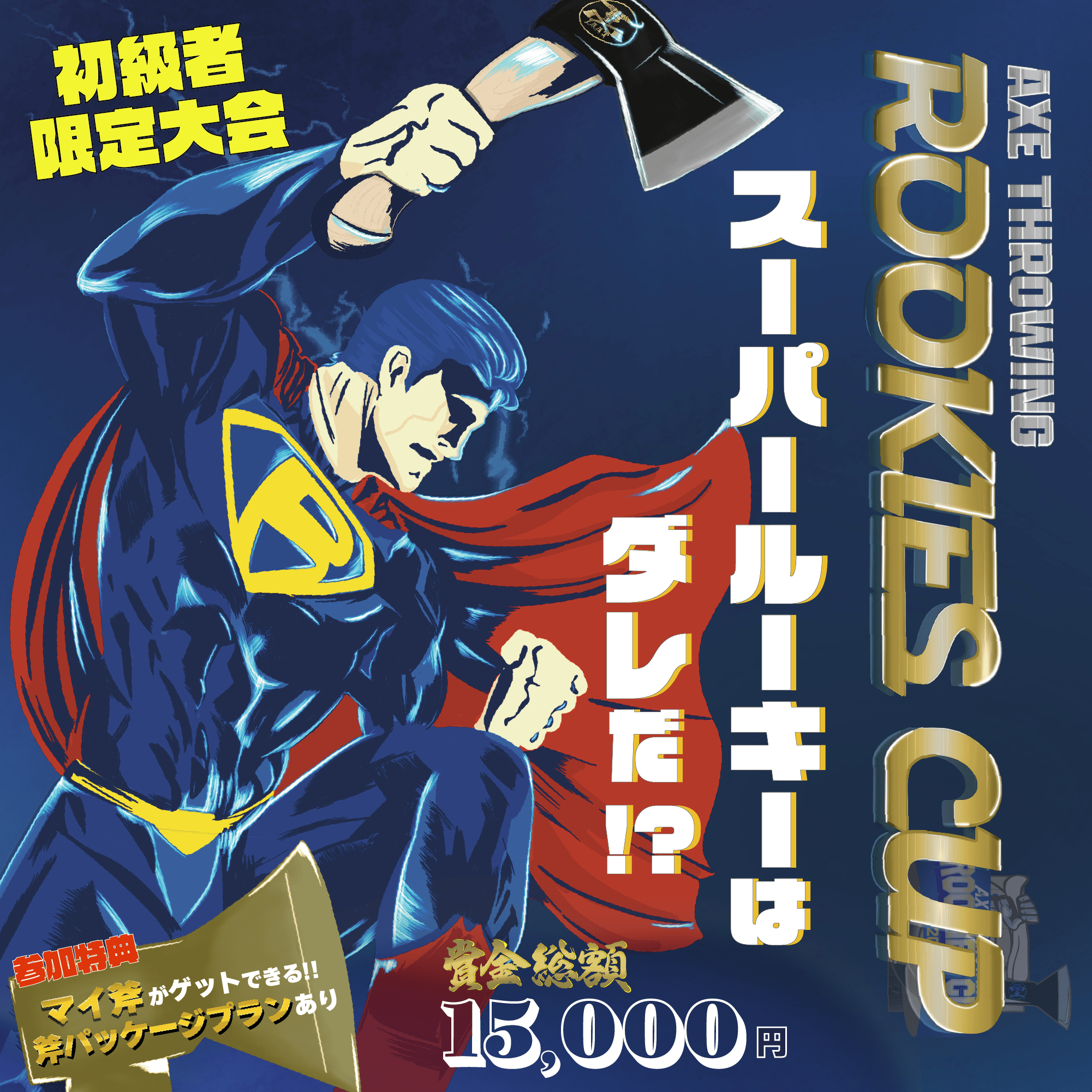 斧投げ初級者限定大会！「Axe Throwing Rookies Cup 2023〜スーパー