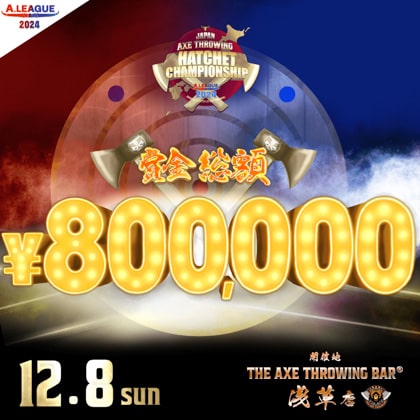 斧投げ日本一決定戦。「Japan Axe Throwing Hatchet Championship 2024 
