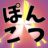 (関西の)ぽんこつ