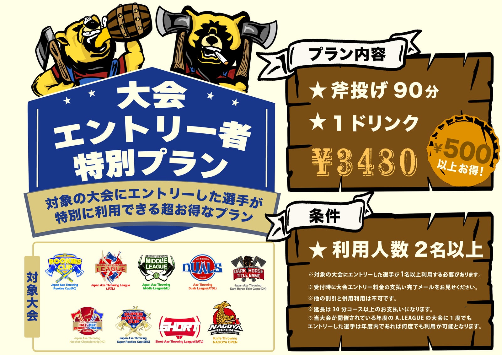 大会エントリー者特別プラン（斧投げ90分＋1ドリンク 3,480円・利用人数2名以上）