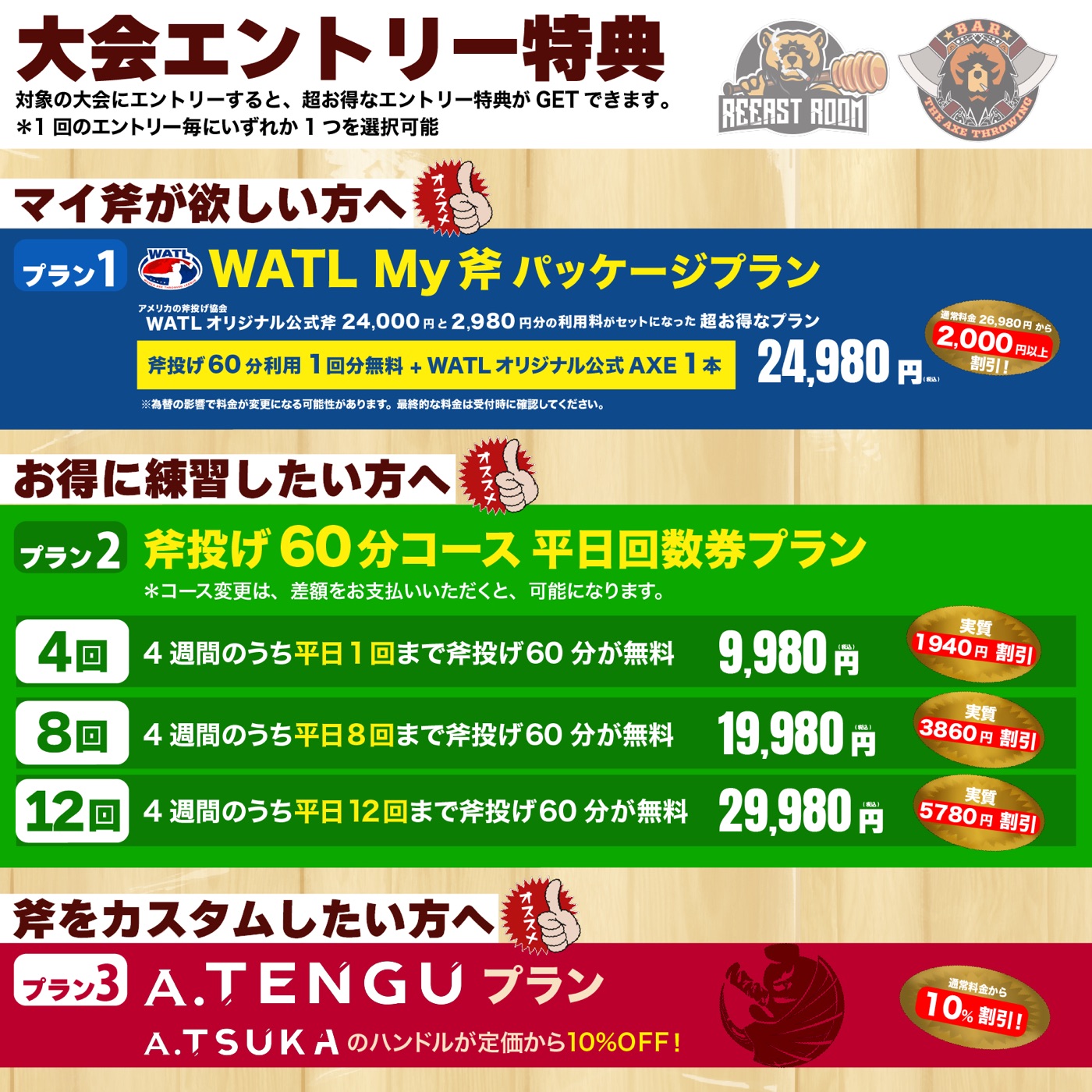 大会エントリー特典（プラン1 WATL My斧パッケージプラン・プラン2 斧投げ60分コース平日回数券プラン・プラン3 A.TENGUプラン）